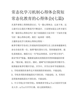 常态化学习机制心得体会简短 常态化教育的心得体会(七篇)