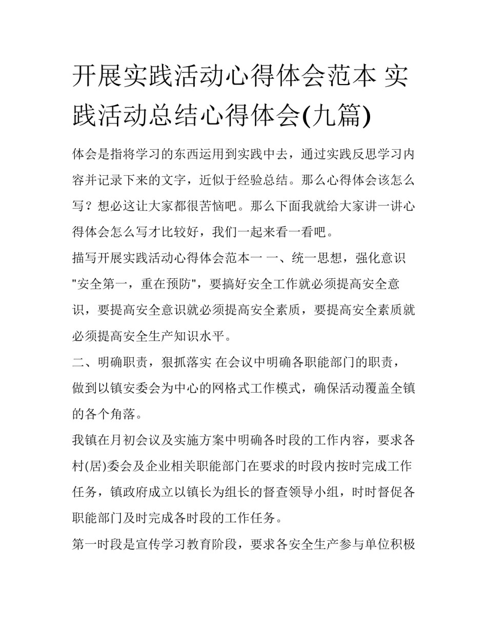 开展实践活动心得体会范本 实践活动总结心得体会(九篇)_第1页