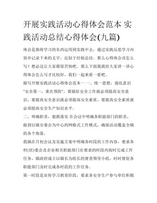 开展实践活动心得体会范本 实践活动总结心得体会(九篇)