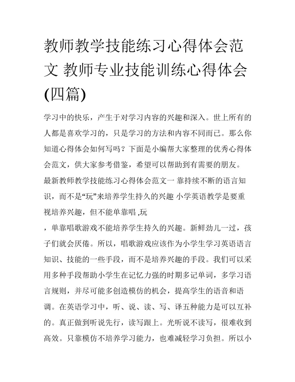 教师教学技能练习心得体会范文 教师专业技能训练心得体会(四篇)_第1页