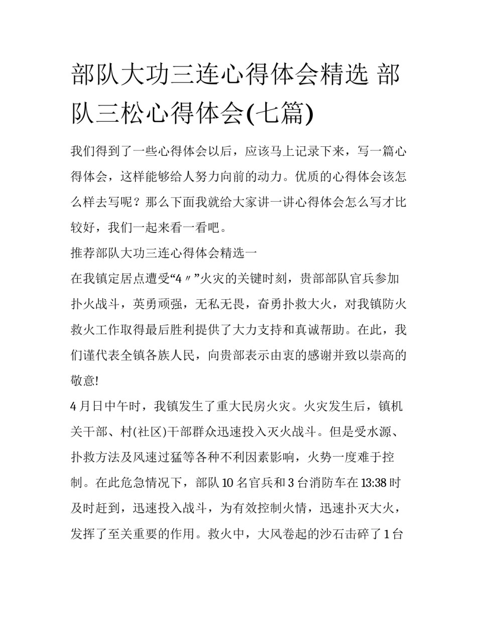 部队大功三连心得体会精选 部队三松心得体会(七篇)_第1页