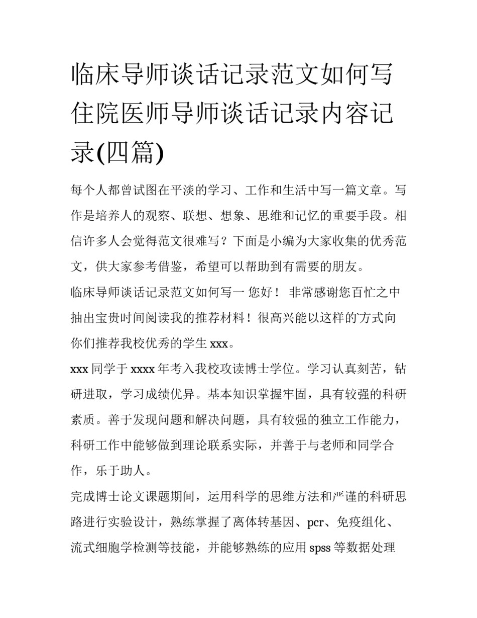临床导师谈话记录范文如何写 住院医师导师谈话记录内容记录(四篇)_第1页