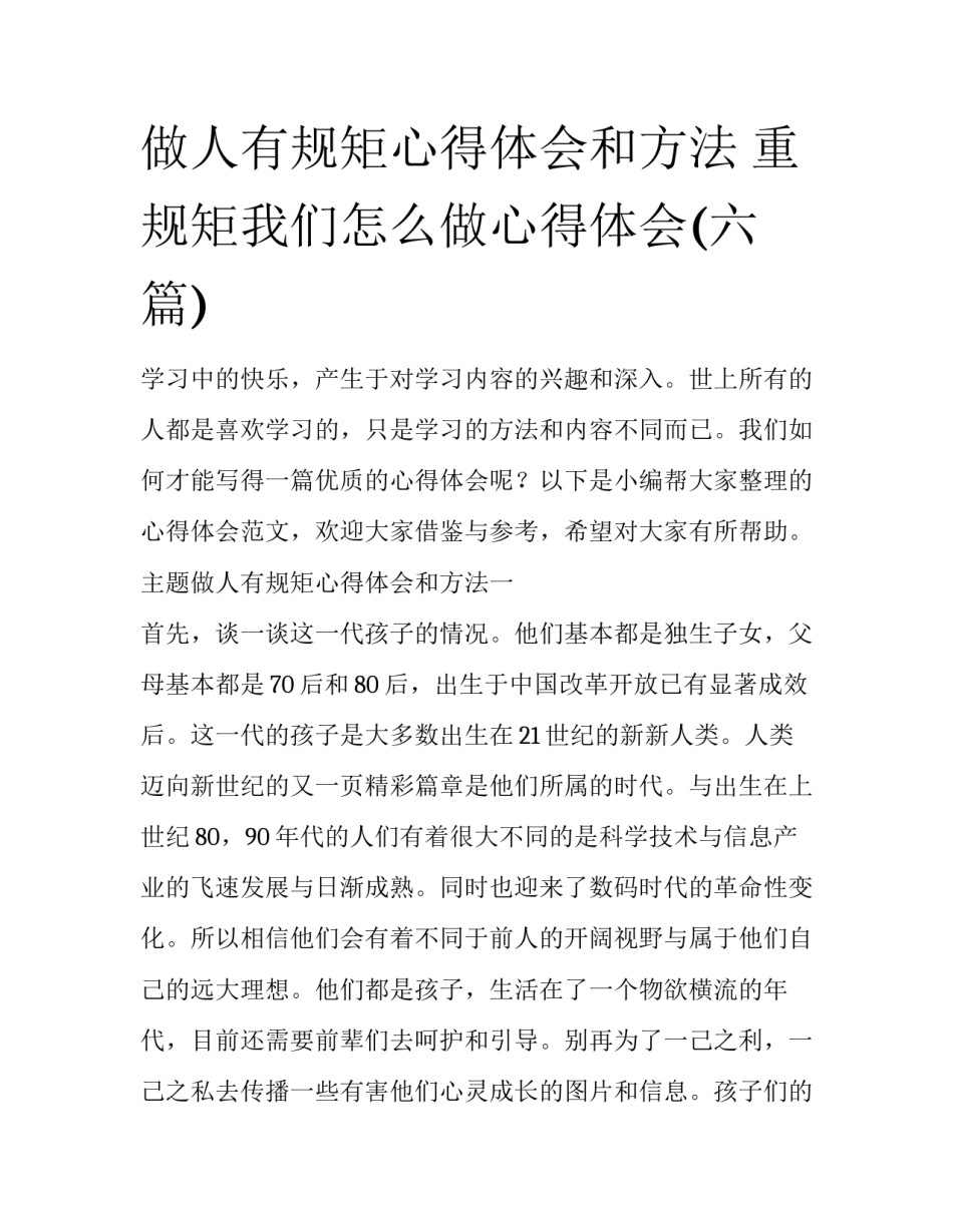 做人有规矩心得体会和方法 重规矩我们怎么做心得体会(六篇)_第1页