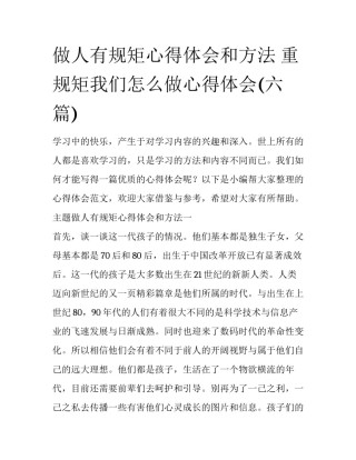 做人有规矩心得体会和方法 重规矩我们怎么做心得体会(六篇)