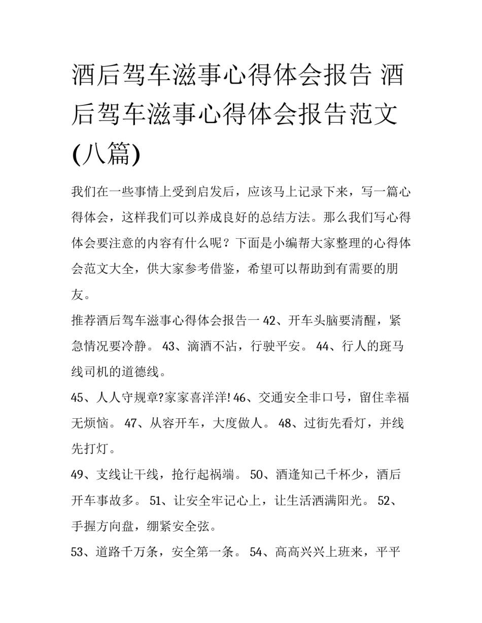 酒后驾车滋事心得体会报告 酒后驾车滋事心得体会报告范文(八篇)_第1页