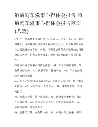 酒后驾车滋事心得体会报告 酒后驾车滋事心得体会报告范文(八篇)