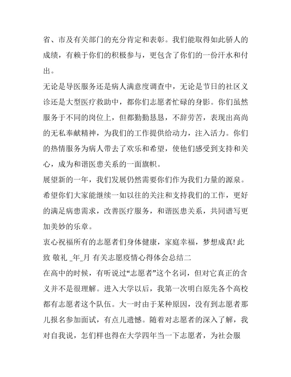 志愿疫情心得体会总结 疫情期间志愿服务心得体会(四篇)_第2页