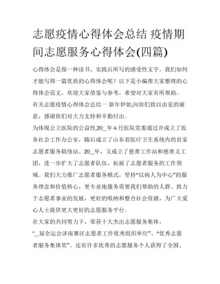 志愿疫情心得体会总结 疫情期间志愿服务心得体会(四篇)