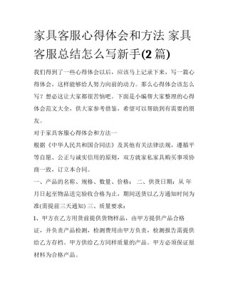 家具客服心得体会和方法 家具客服总结怎么写新手(2篇)