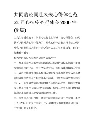 共同防疫同赴未来心得体会范本 同心抗疫心得体会2000字(9篇)