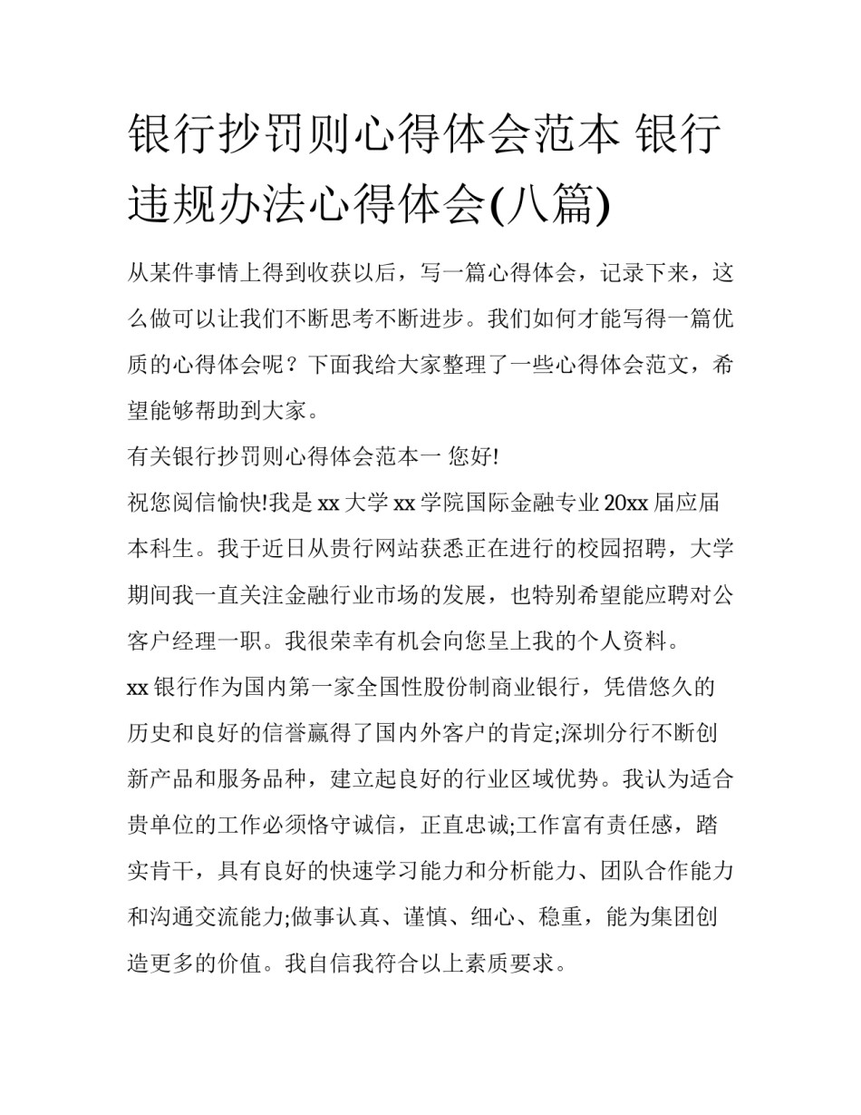 银行抄罚则心得体会范本 银行违规办法心得体会(八篇)_第1页