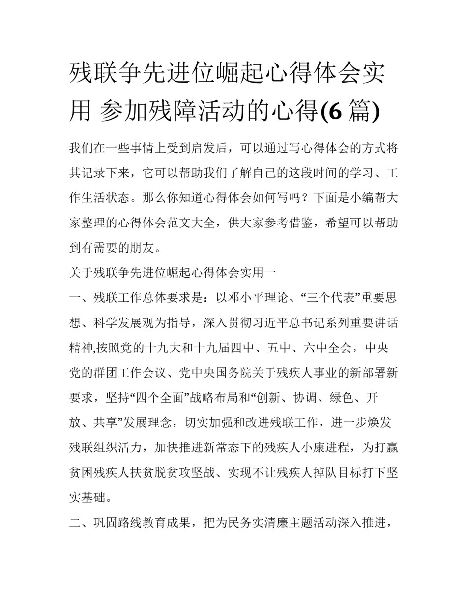 残联争先进位崛起心得体会实用 参加残障活动的心得(6篇)_第1页