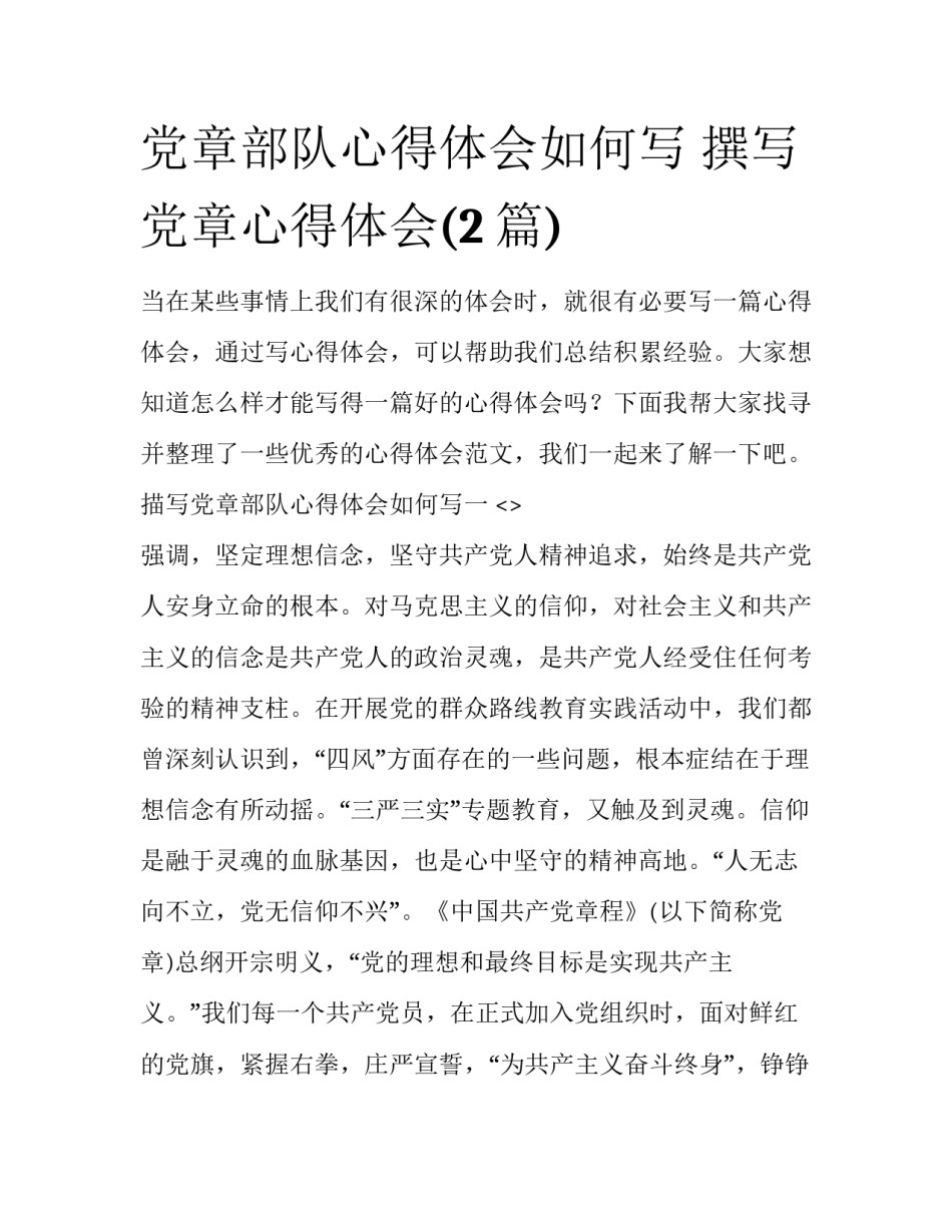 党章部队心得体会如何写 撰写党章心得体会(2篇)_第1页