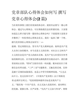 党章部队心得体会如何写 撰写党章心得体会(2篇)