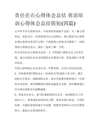 责任在右心得体会总结 英语培训心得体会总结简短(四篇)