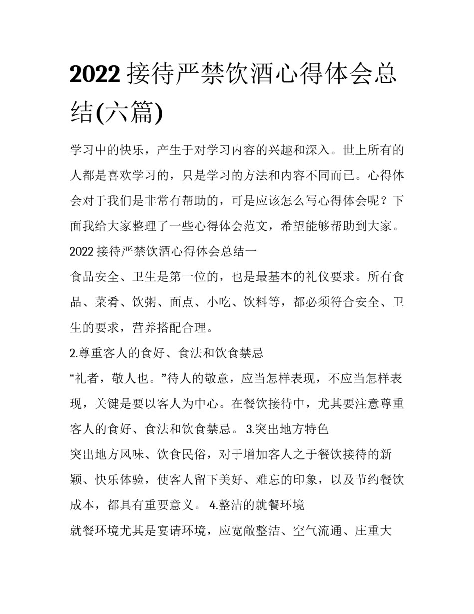 2022接待严禁饮酒心得体会总结(六篇)_第1页