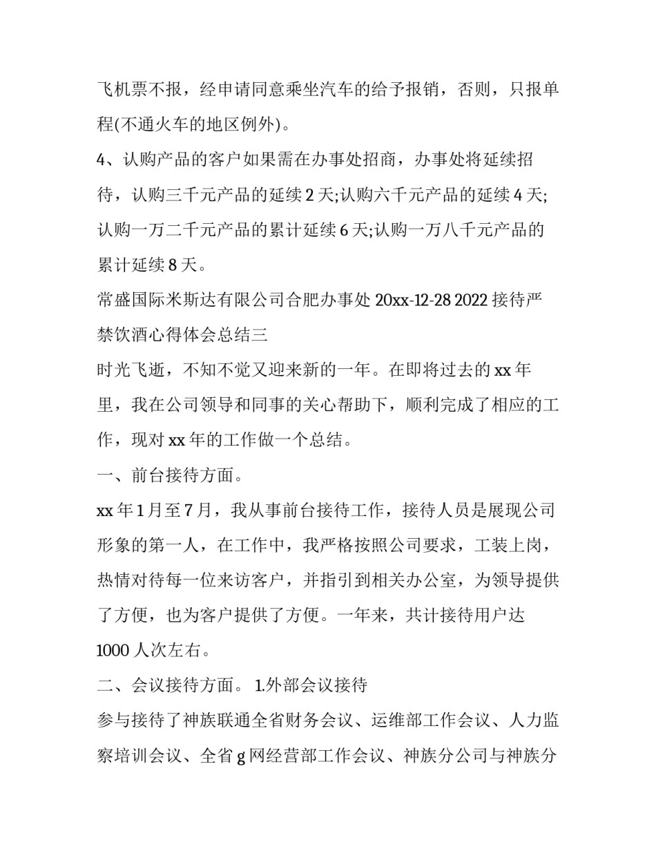 2022接待严禁饮酒心得体会总结(六篇)_第3页