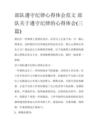 部队遵守纪律心得体会范文 部队关于遵守纪律的心得体会(三篇)