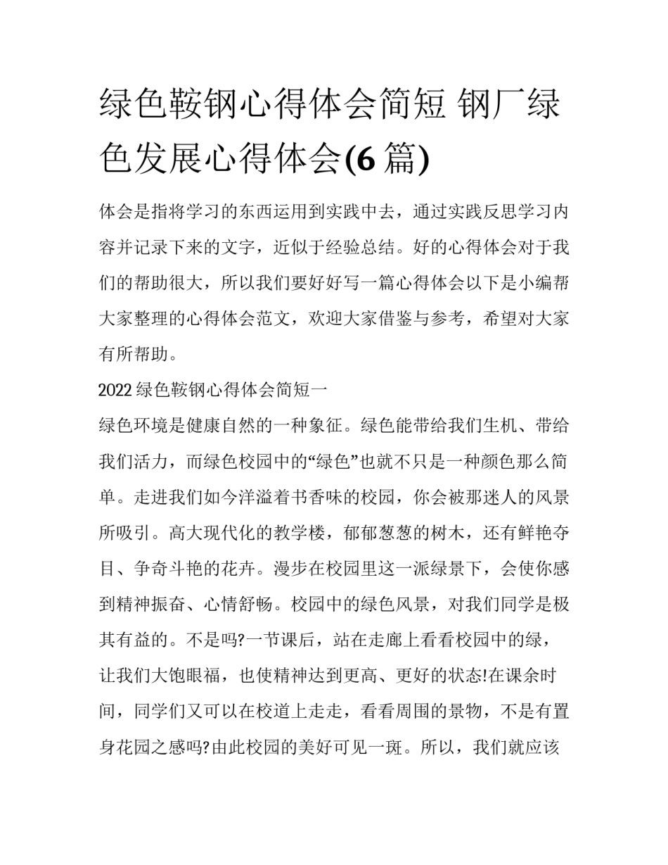 绿色鞍钢心得体会简短 钢厂绿色发展心得体会(6篇)_第1页