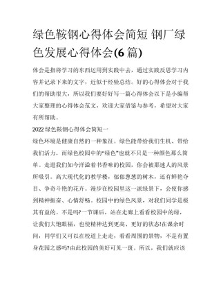 绿色鞍钢心得体会简短 钢厂绿色发展心得体会(6篇)