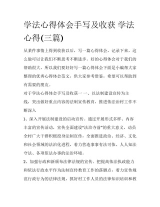 学法心得体会手写及收获 学法 心得(三篇)