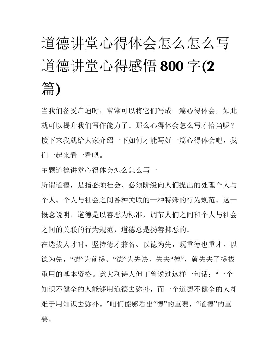道德讲堂心得体会怎么怎么写 道德讲堂心得感悟800字(2篇)_第1页
