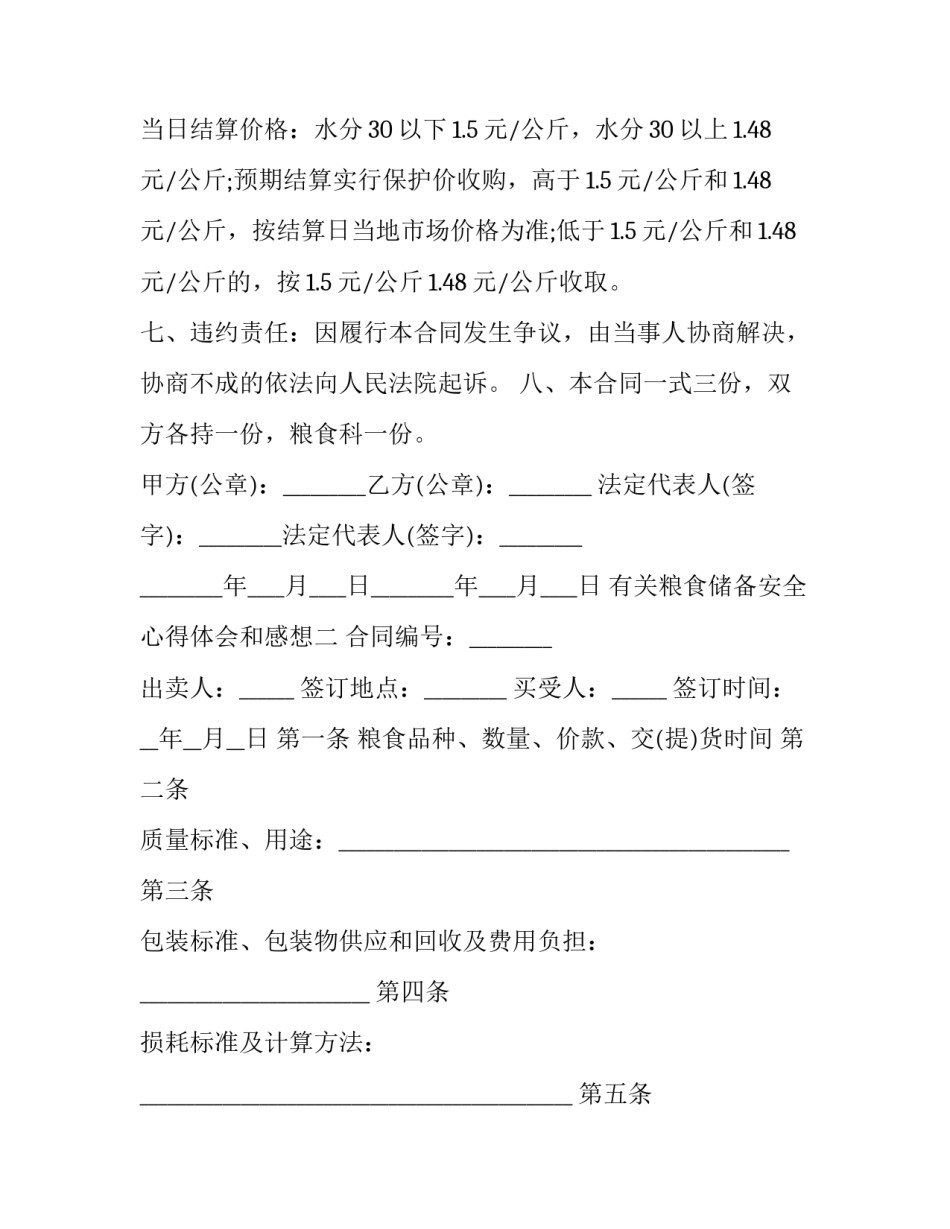粮食储备安全心得体会和感想 粮食储备安全心得体会和感想感悟(7篇)_第2页