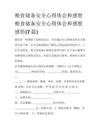 粮食储备安全心得体会和感想 粮食储备安全心得体会和感想感悟(7篇)