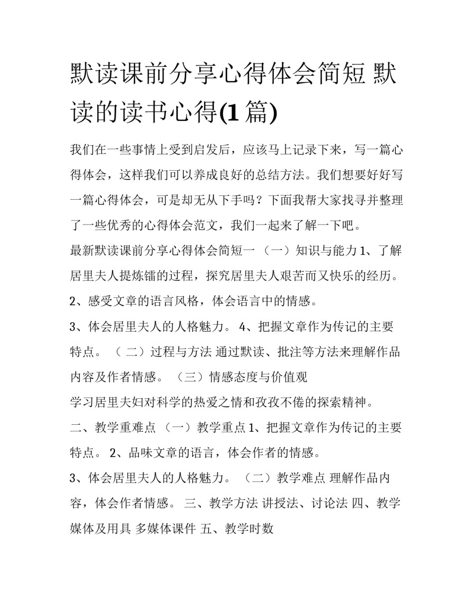 默读课前分享心得体会简短 默读的读书心得(1篇)_第1页