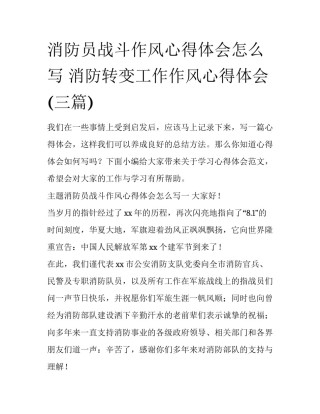 消防员战斗作风心得体会怎么写 消防转变工作作风心得体会(三篇)