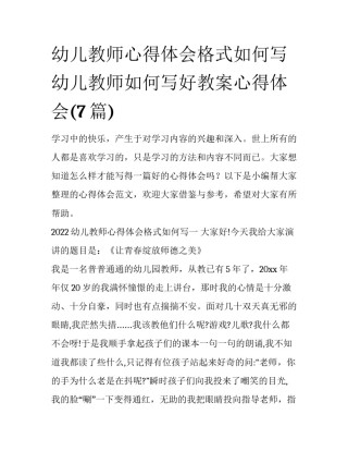 幼儿教师心得体会格式如何写 幼儿教师如何写好教案心得体会(7篇)
