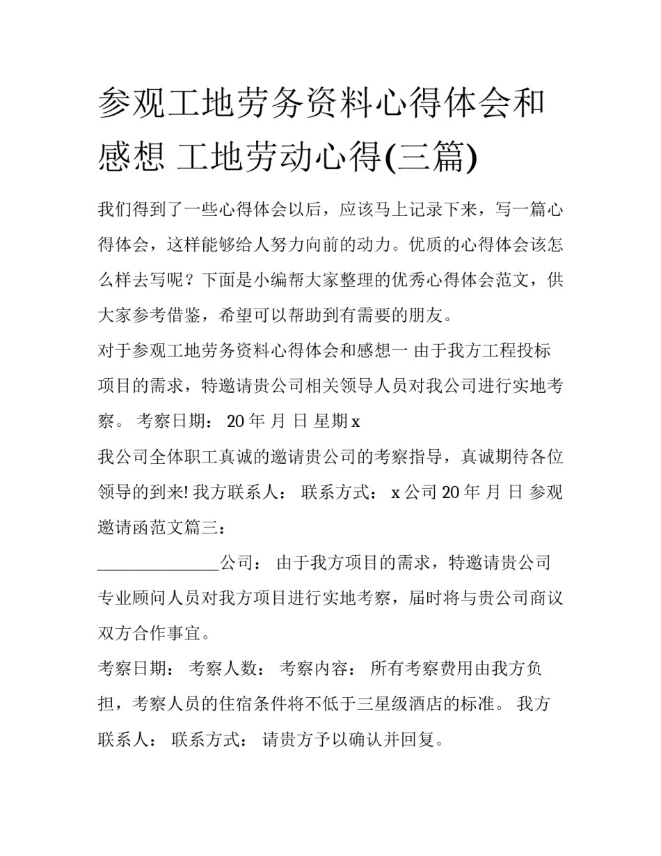 参观工地劳务资料心得体会和感想 工地劳动心得(三篇)_第1页