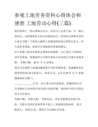 参观工地劳务资料心得体会和感想 工地劳动心得(三篇)