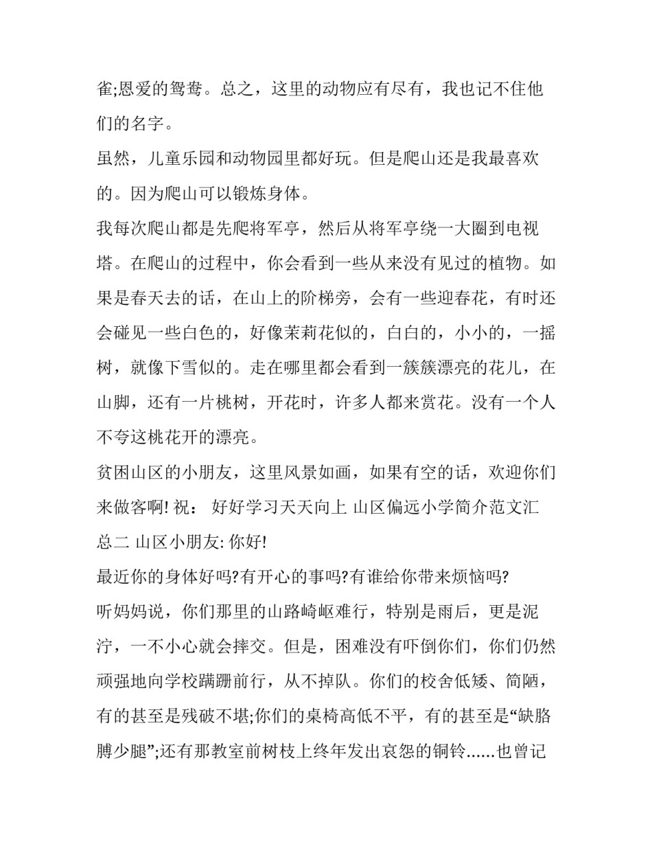 山区偏远小学简介范文汇总 偏远地区小学(2篇)_第2页