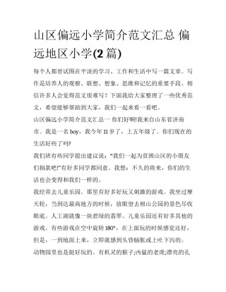 山区偏远小学简介范文汇总 偏远地区小学(2篇)