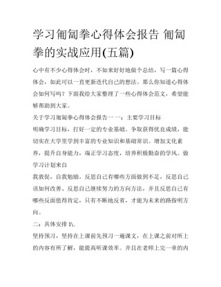 学习匍匐拳心得体会报告 匍匐拳的实战应用(五篇)