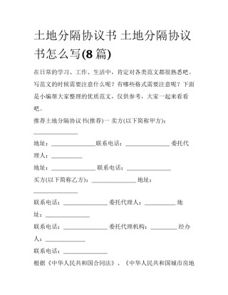 土地分隔协议书 土地分隔协议书怎么写(8篇)