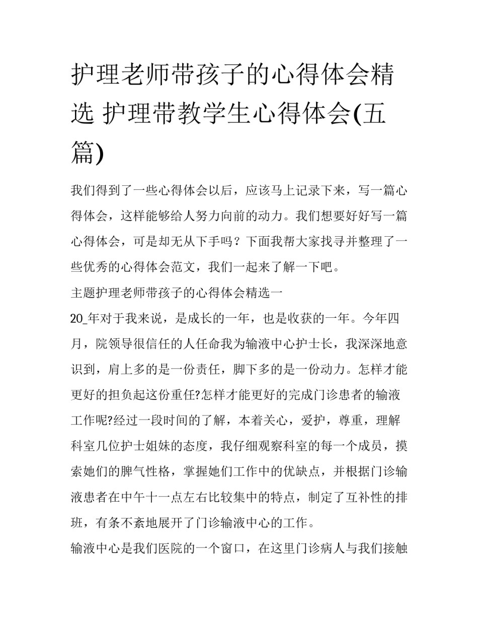 护理老师带孩子的心得体会精选 护理带教学生心得体会(五篇)_第1页