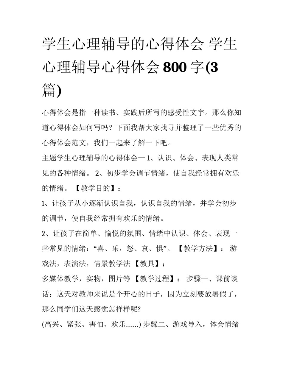 学生心理辅导的心得体会 学生心理辅导心得体会800字(3篇)_第1页