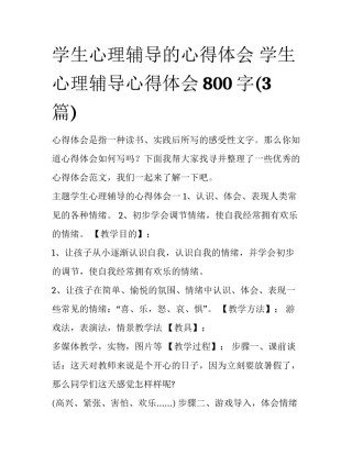 学生心理辅导的心得体会 学生心理辅导心得体会800字(3篇)