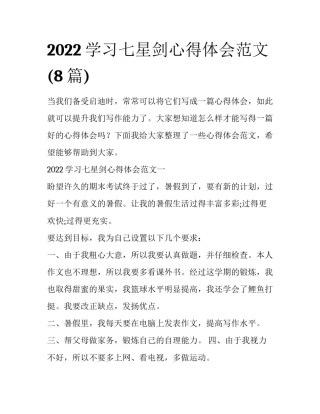 2022学习七星剑心得体会范文(8篇)