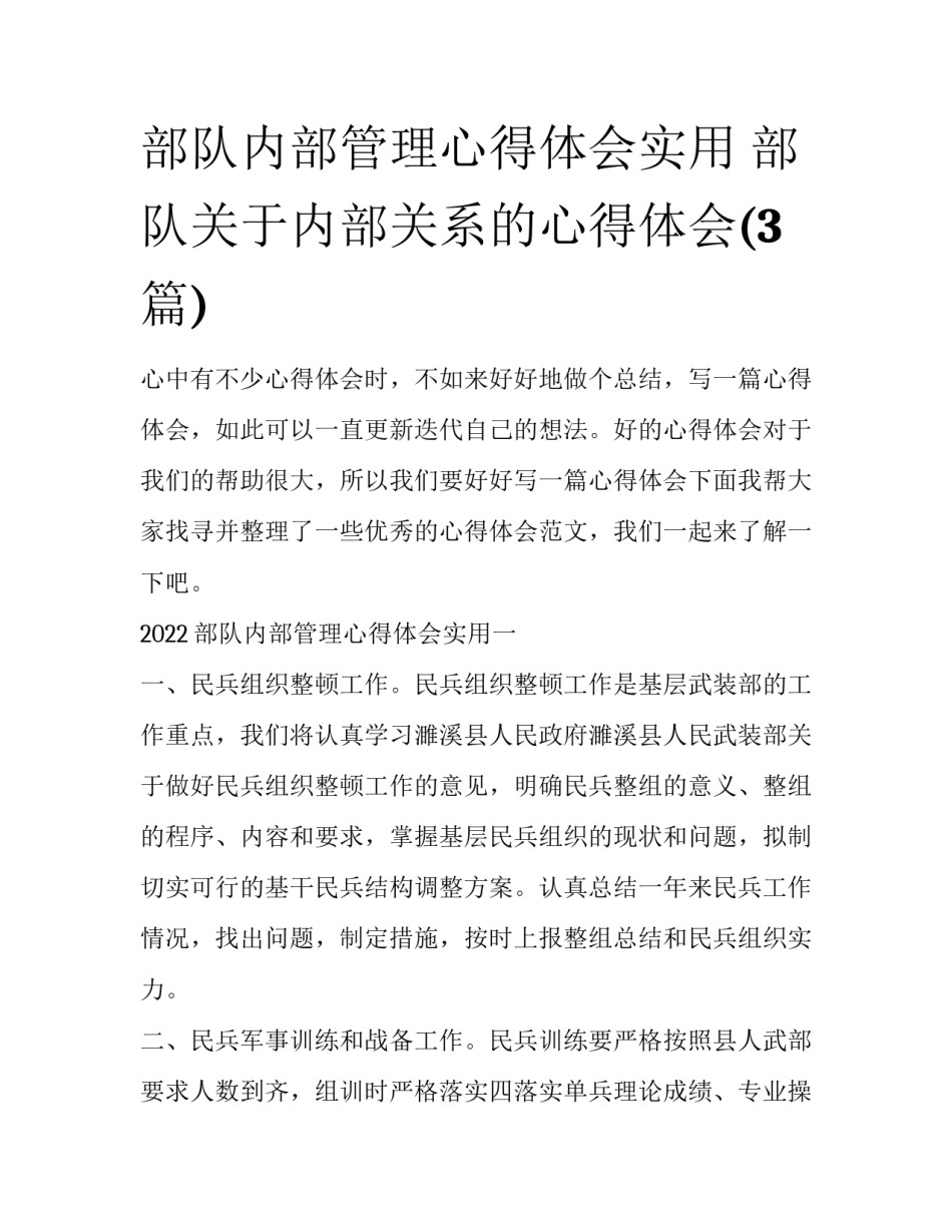 部队内部管理心得体会实用 部队关于内部关系的心得体会(3篇)_第1页