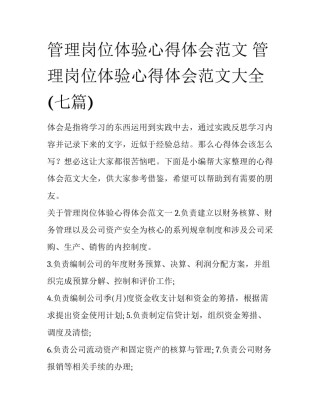 管理岗位体验心得体会范文 管理岗位体验心得体会范文大全(七篇)
