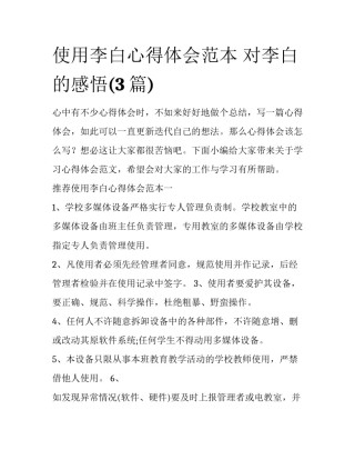 使用李白心得体会范本 对李白的感悟(3篇)