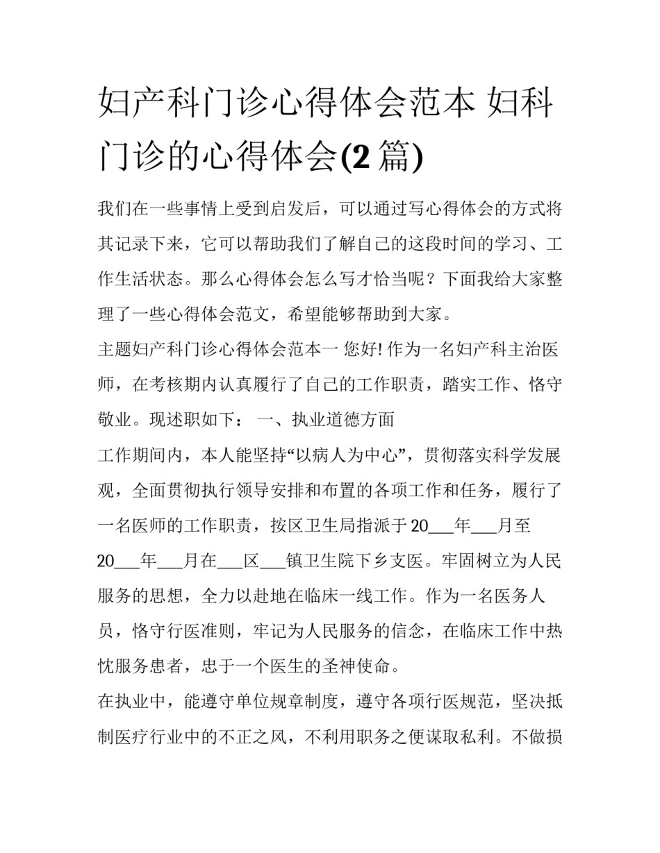 妇产科门诊心得体会范本 妇科门诊的心得体会(2篇)_第1页