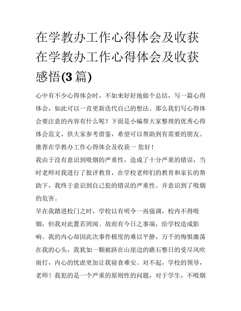 在学教办工作心得体会及收获 在学教办工作心得体会及收获感悟(3篇)_第1页