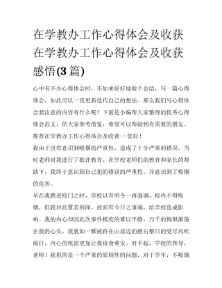 在学教办工作心得体会及收获 在学教办工作心得体会及收获感悟(3篇)