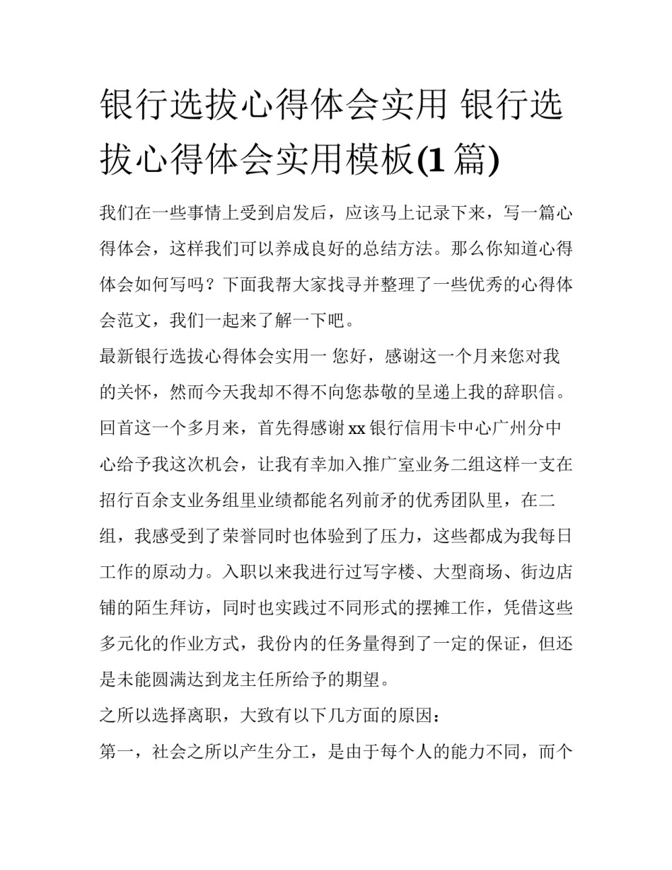 银行选拔心得体会实用 银行选拔心得体会实用模板(1篇)_第1页
