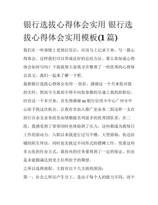 银行选拔心得体会实用 银行选拔心得体会实用模板(1篇)