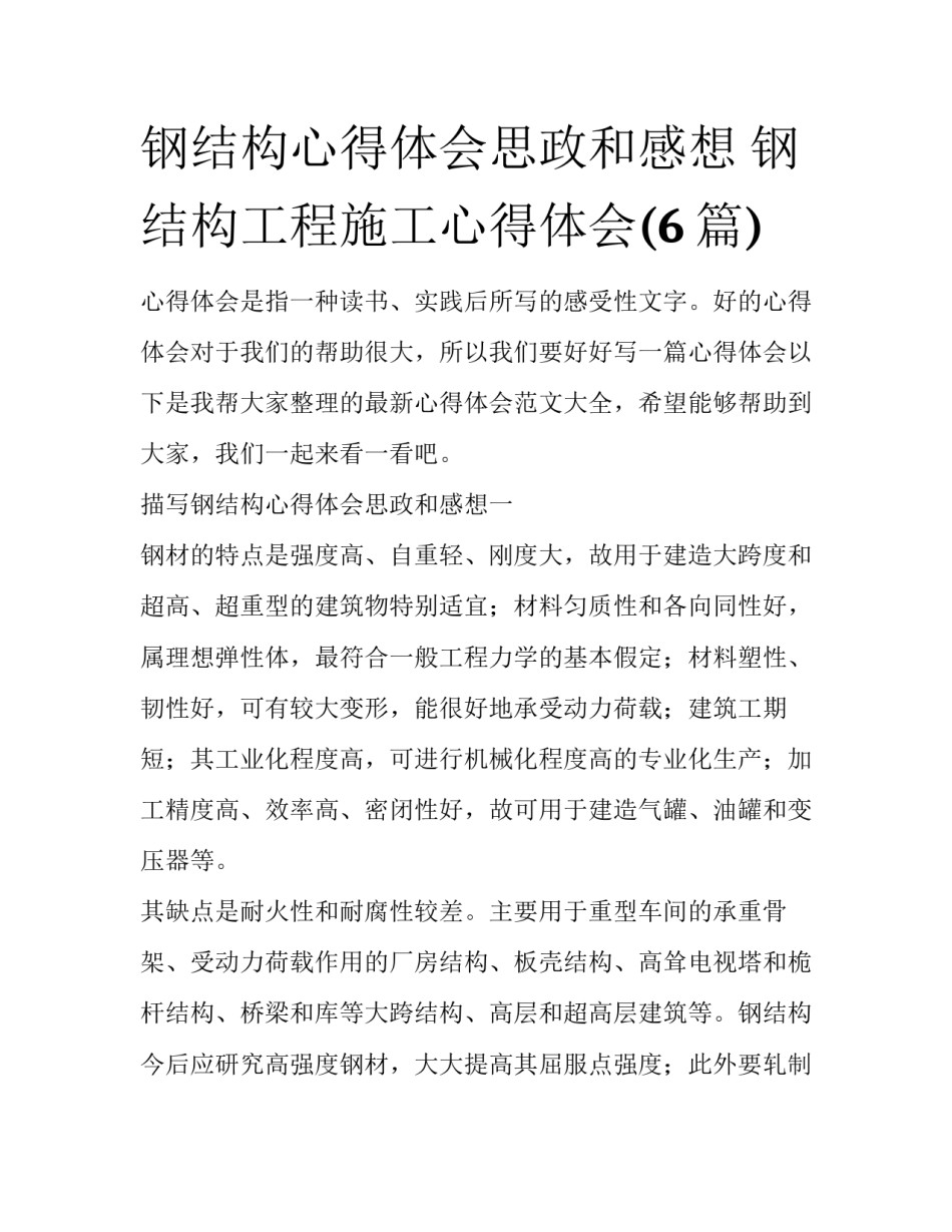 钢结构心得体会思政和感想 钢结构工程施工心得体会(6篇)_第1页